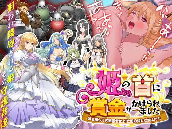 姫の首に賞金がかけられました-姫がドワーフ軍団に追われ理不尽に狩られ陵○されるゲーム-