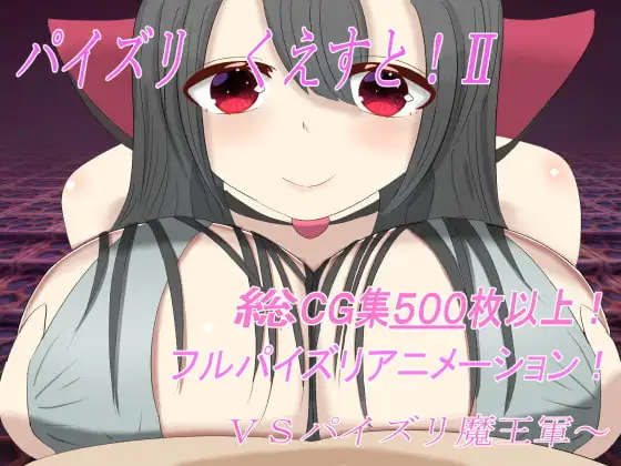パイズリ くえすと!II ～VSパイズリ魔王軍～