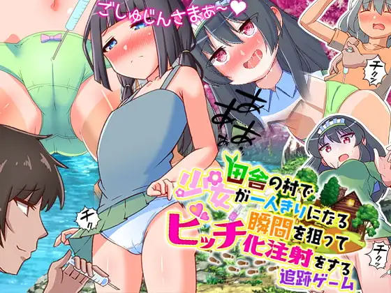 田舎の村で少女が一人きりになる瞬間を狙ってビッチ化注射をする追跡ゲーム