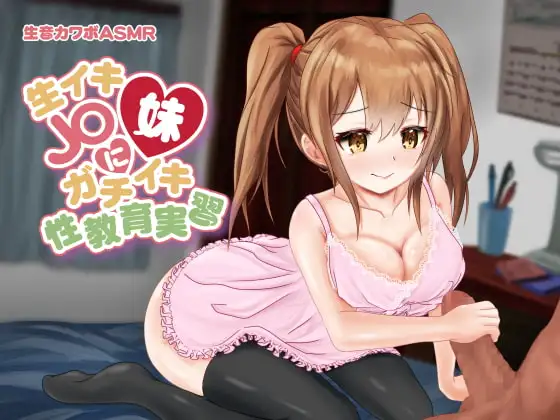 【完全生音】生イキJ〇妹にガチイキ性教育実習 ■生音カワボASMR ([本物本気ガチイキ生音声])♀演技イキを求めてる方はご注意下さい