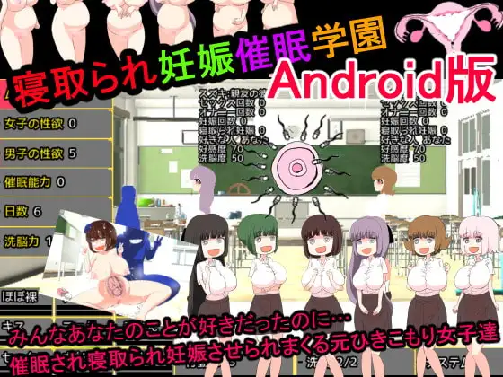 【Android版】寝取られ妊娠催○学園