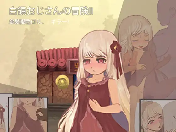 白領おじさんの冒険II (危険な!?金髪褐色○リ)