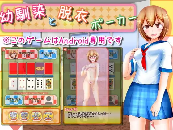 【Android版】幼馴染と脱衣ポーカー