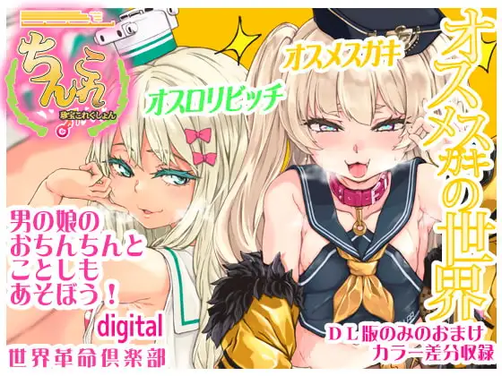 ちんこれ2019 オスメ○ガキの世界