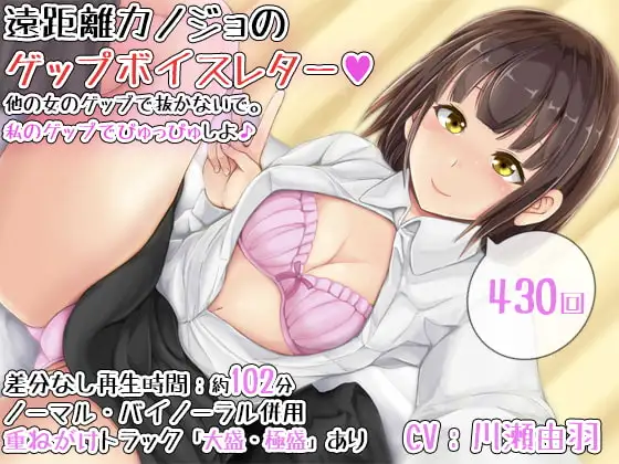 【430回】遠距離カノジョのゲップボイスレター～他の女のゲップで抜かないで。私のゲップでぴゅっぴゅしよ♪～