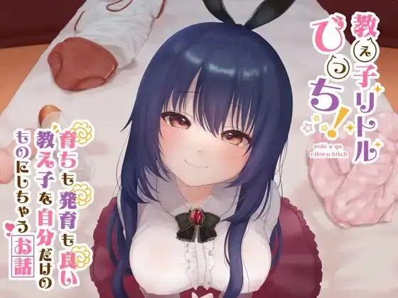 【敬語ささやき】教え子リトルびっち! 〜育ちも発育も良い教え子を自分だけのものにしちゃうお話〜