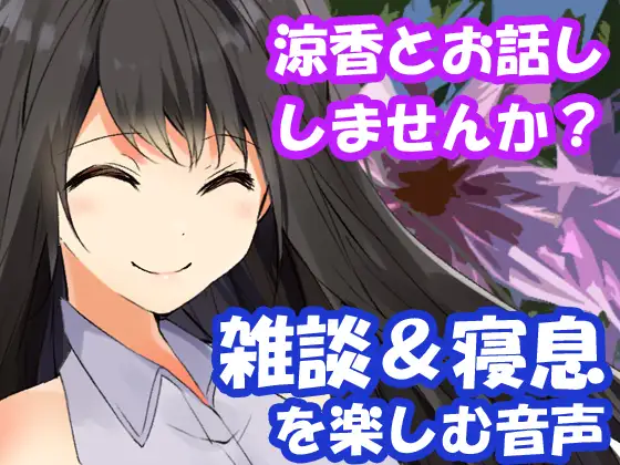 涼香とお話ししませんか?雑談&寝息を楽しむ音声