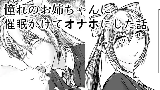 憧れのお姉ちゃんに催○かけてオナホにした話