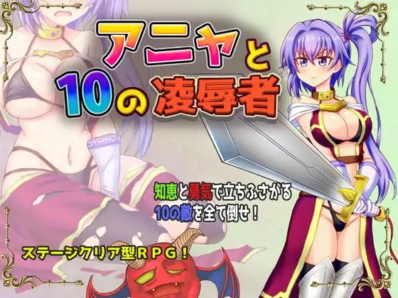 アニャと10の凌○者