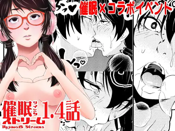 催○ストリーム 1.4話