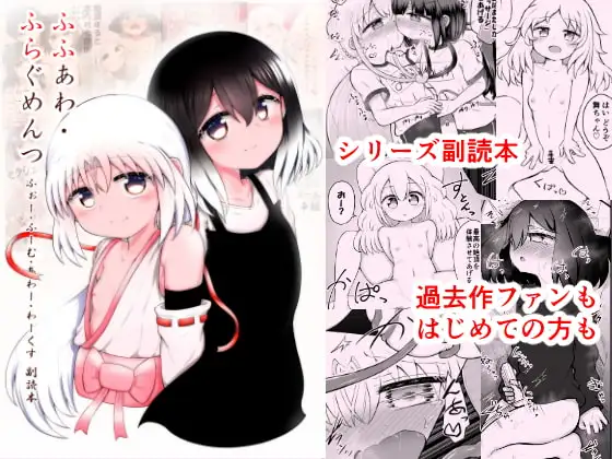 ふふあわ・ふらぐめんつ