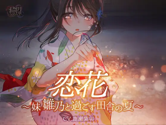 恋花～妹・雛乃と過ごす田舎の夏～【効果音・環境音配布】