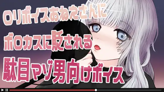 ○リボイスおねえさんにボロカスに貶される駄目マゾ男向けボイス