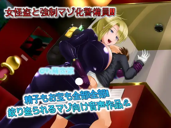 女怪盗と強○マゾ化警備員 精子もお宝も全部!全部!!絞りとられるマゾ向け音声作品