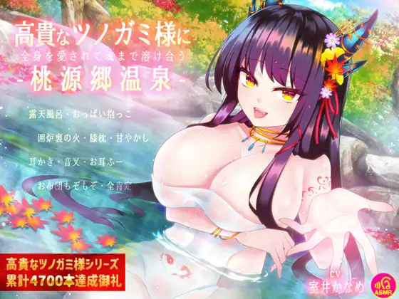【バイノーラル】高貴なツノガミ様に全身を愛されて魂まで溶けあう桃源郷温泉【耳かき・音叉・温泉・添い寝】