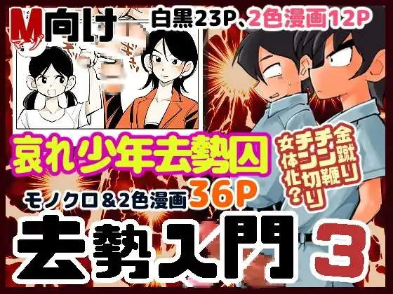 去勢入門3
