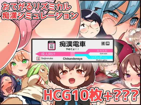 やめてよ!!痴○でんしゃ