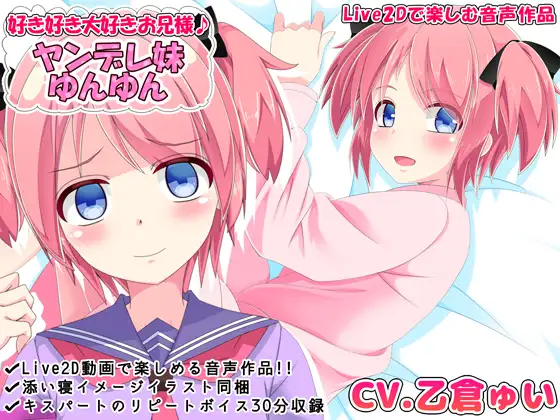 好き好き大好きお兄様♪ ヤンデレ妹ゆんゆん【Live2Dで楽しむ音声作品】