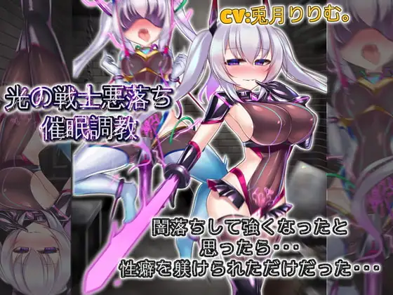 光の戦士悪落ち催○調教 悪落ちして強くなったと思ったら性癖を躾けられただけだった
