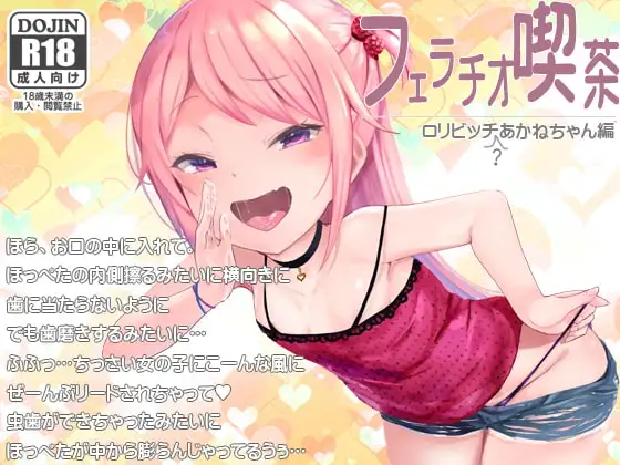 フェラチオ喫茶○リビッチ(?)あかねちゃん編