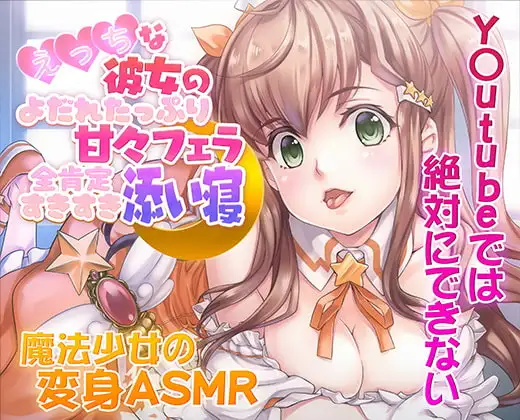 【ASMR/新感覚の究極のエロVOICE】エッチな彼女の涎たっぷり甘々フェラと全肯定スキスキ添い寝～新次元の没入感!【シチュ×ヒーリング/KU100使用】