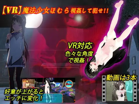 【Android版】【VR対応】VR魔法少女ほむら