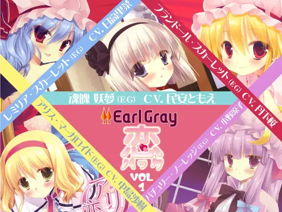 アールグレイ・『恋』パックVol.1