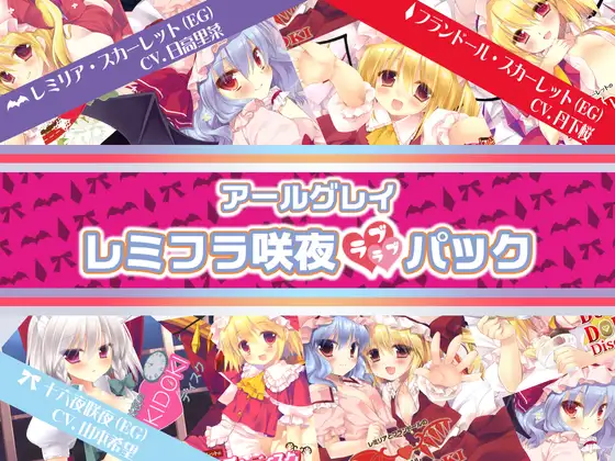 アールグレイ・レミフラ咲夜ラブラブパック