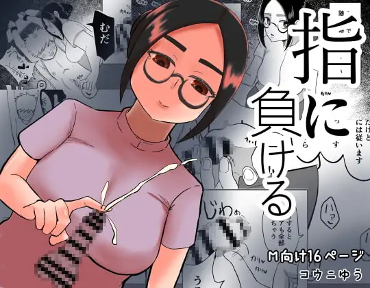 指に負ける