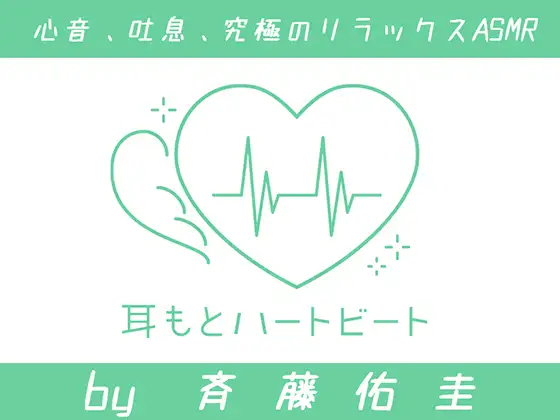 【女性声優・心音・生体ASMR】耳もとハートビート by斉藤佑圭