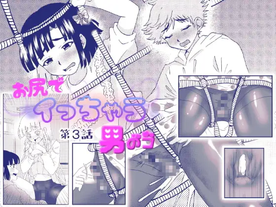 お尻でイっちゃう男のコ 3話
