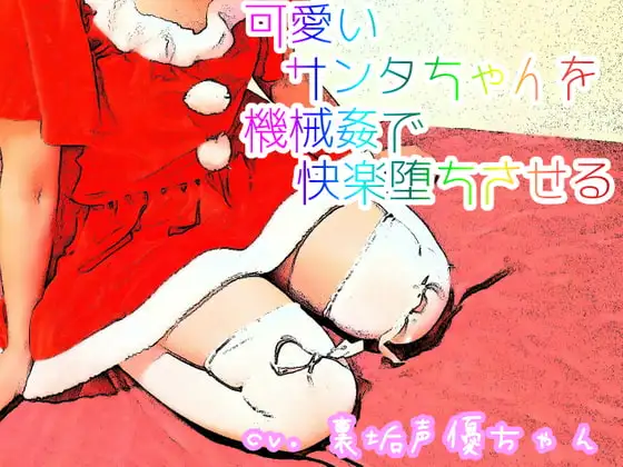 【実演収録2.5次】可愛いサンタちゃんを機械○で快楽堕ちさせる☆ ■ガチイキしますので♀演技イキを求めてる方はご注意下さい