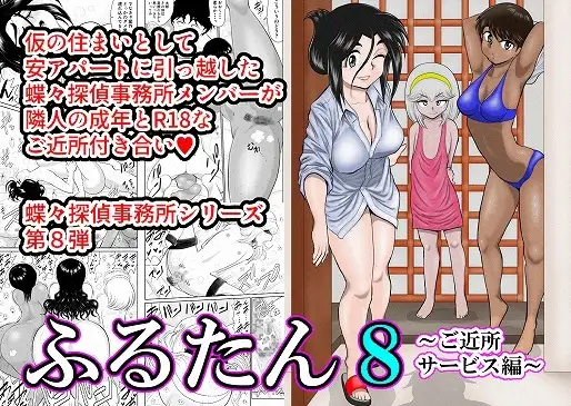 ふるたん8～ご近所サービス編～