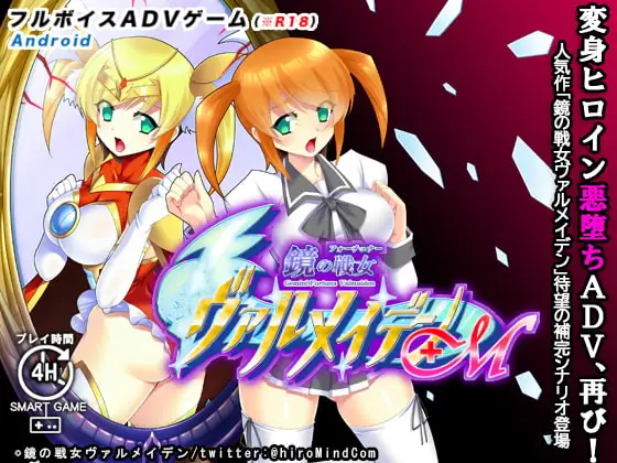 【Android版】鏡の戦女ヴァルメイデン+M
