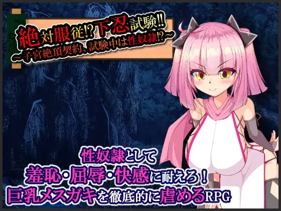 絶対服従!?下忍試験!!～子宮絶頂契約、試験中は性奴○!?～