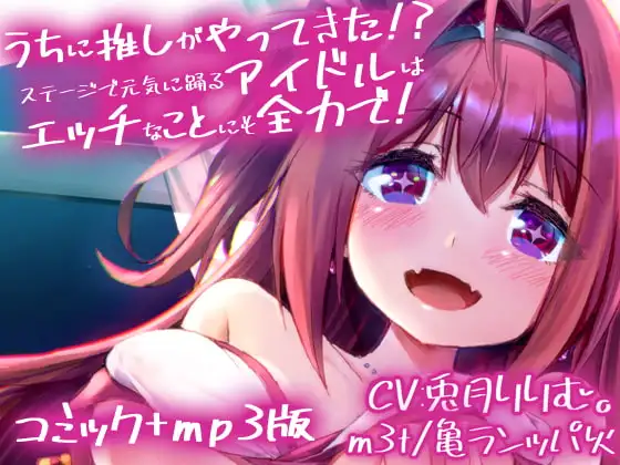 うちに推しがやってきた!? ステージで元気に踊るアイドルはエッチなことにも全力で!-コミック+ASMR(MP3)同梱版