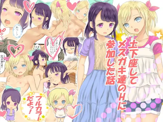 土下座してメ○ガキ達のHに参加した話