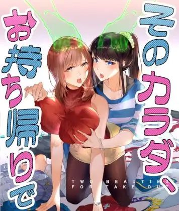 そのカラダ、お持ち帰りで