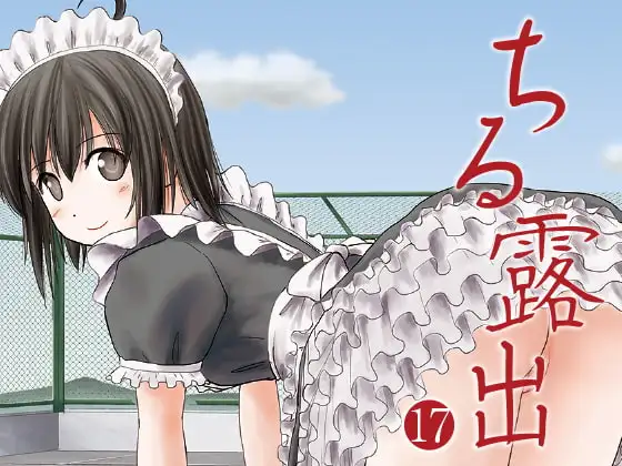 ちる露出17
