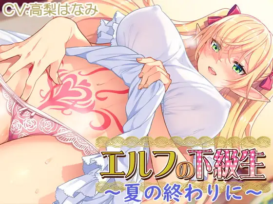 【耳あま】『エルフの下級生』～夏の終わりに～