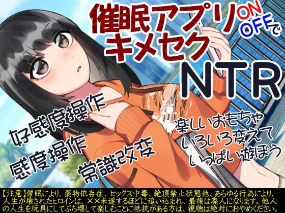 催○アプリONOFFでキメセクNTR