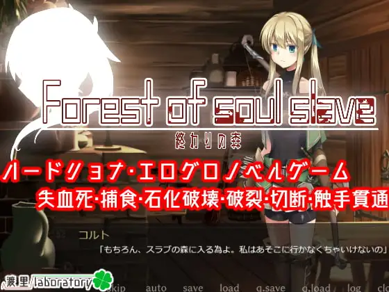終わりの森 -Forest of soul sl*ve-