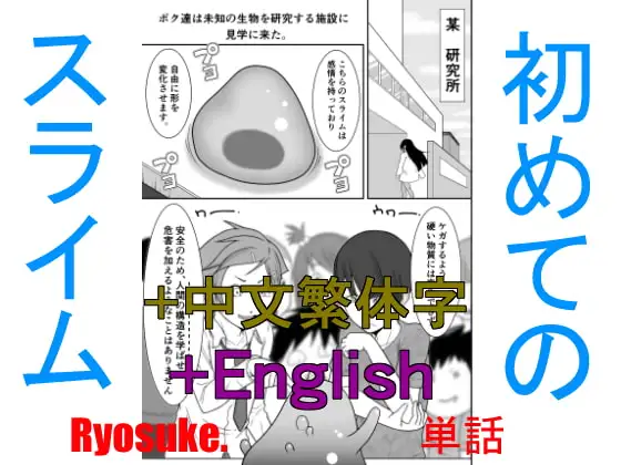 初めてのスライム(単話) +English +中文