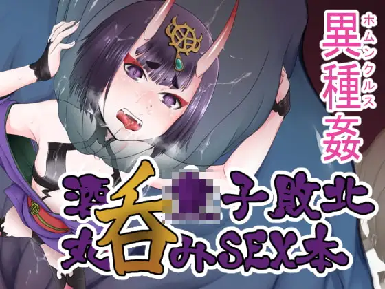 鬼英霊敗北ホムンクルスSEX本