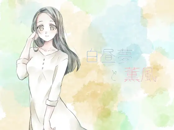 白昼夢と薫風