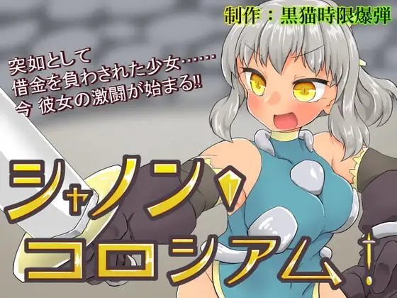 シャノン・コロシアム!
