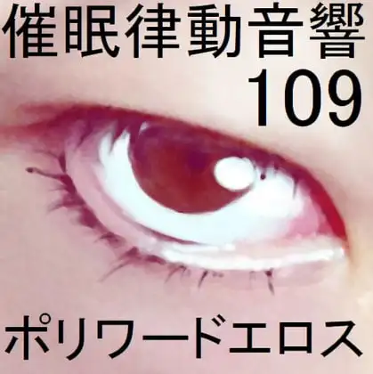 催○律動音響109ポリワードエロス