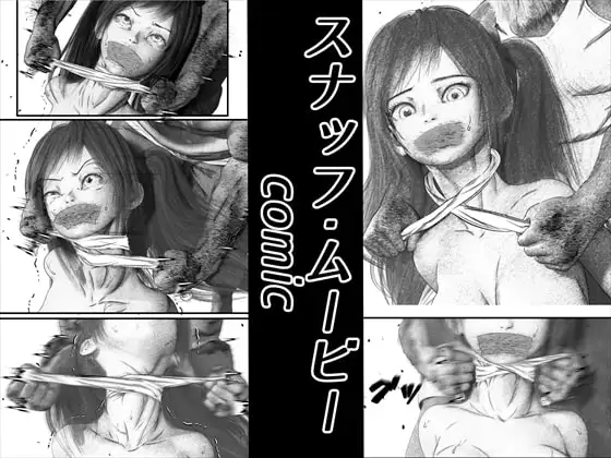 首絞め!スナッフ・ムービー/comic