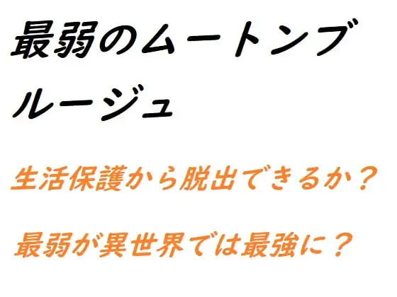 最弱のムートンブルージュ