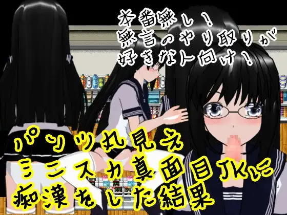 パンツ丸見えミニスカ真面目JKに痴○をした結果